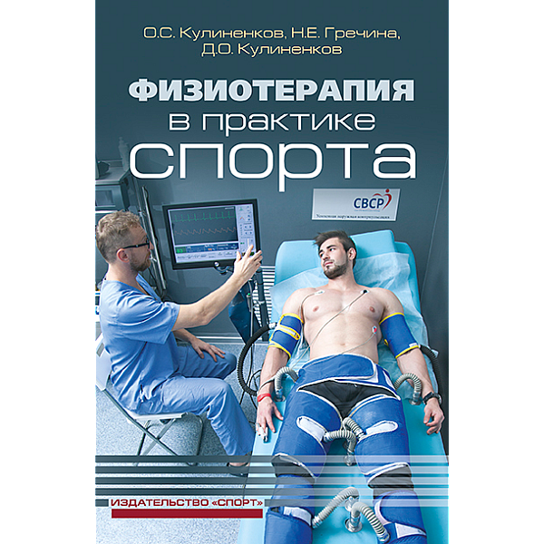 Физиотерапия в практике спорта Physiotherapy in Sports Practice